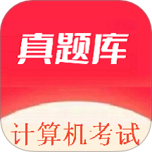 计算机考试真题库 1.0.5 安卓版
