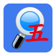 五笔反查 6.90 安卓版