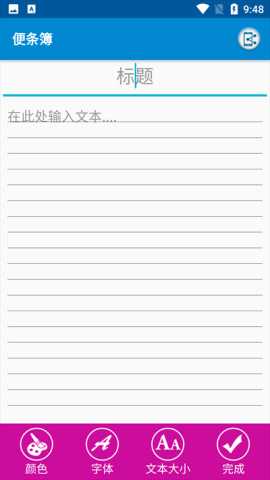 日程生活便签 1.0.9 安卓版 1