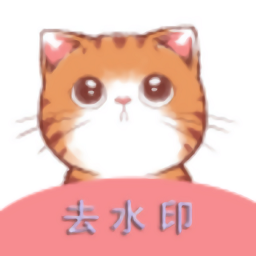 橘猫去水印 v1.0.0 安卓版