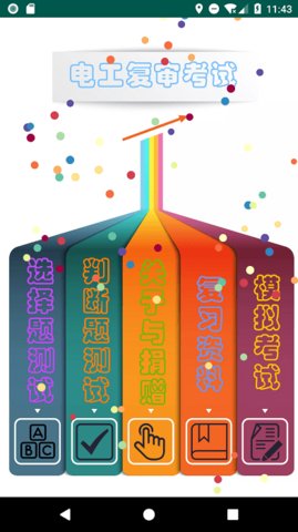 电工复审考试题库 12.3 安卓版 1