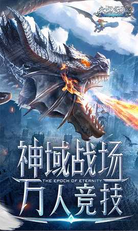 永恒纪元 3.83.2 最新版 2