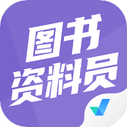 图书资料员聚题库 2.0.5 安卓版