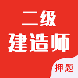 二级建造师智题库 1.2.0 安卓版