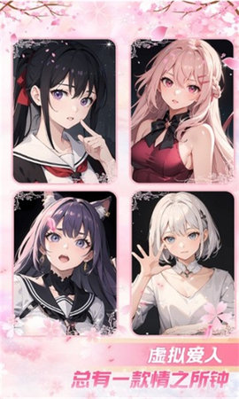 虚拟爱人AI 1.0.2.5 安卓版 2