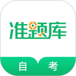 自考准题库 5.40 安卓版