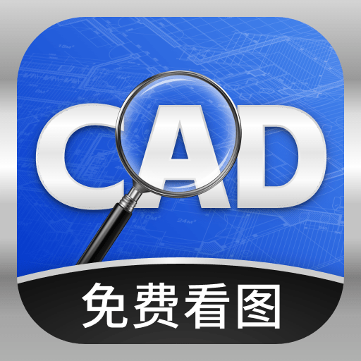 手机CAD看图王 2.0.0 安卓版