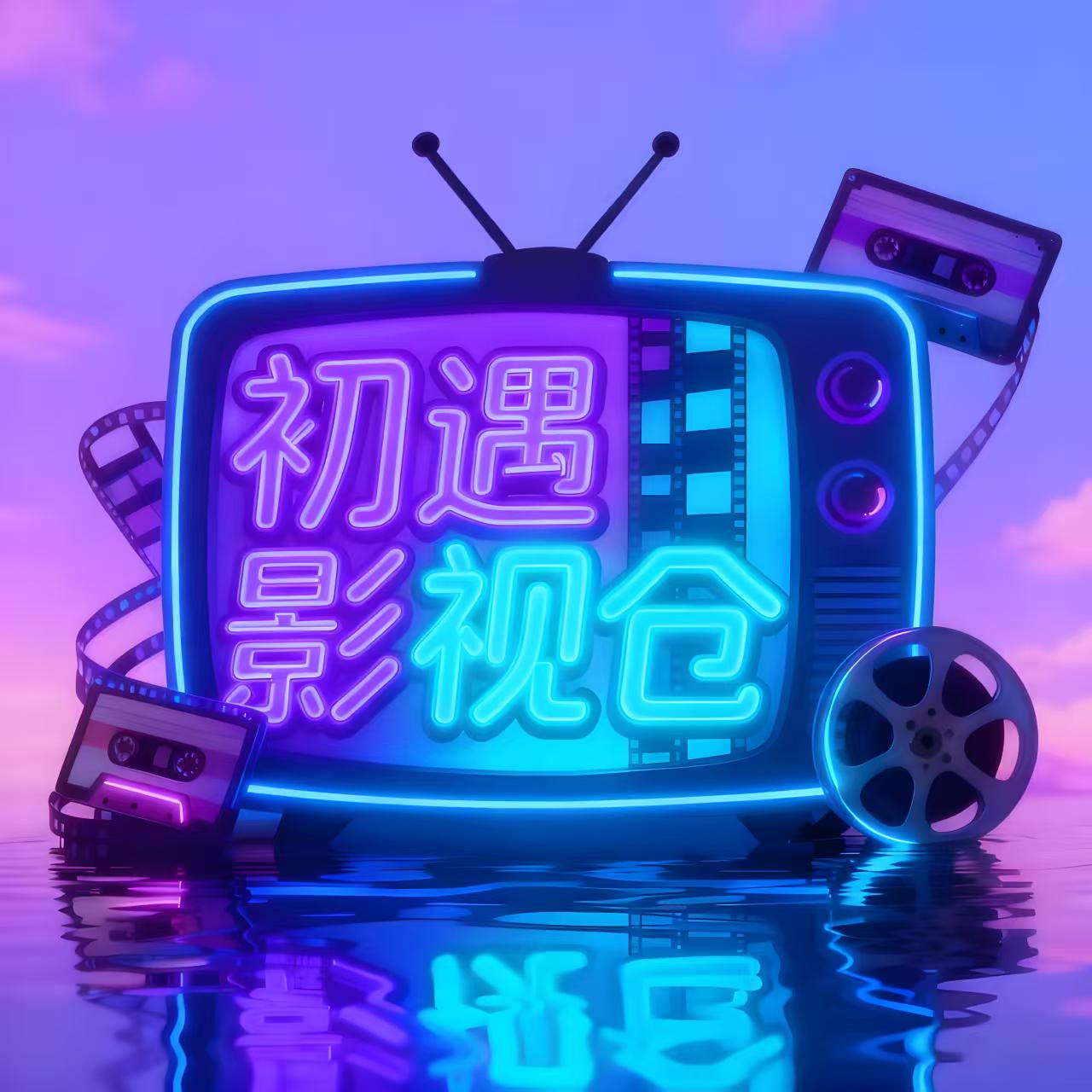 初遇影仓 6.1.7 安卓版