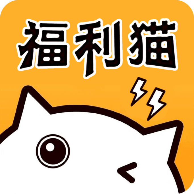 福利猫 v1.1.8 安卓版