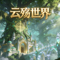 云殇世界 1.1 安卓版