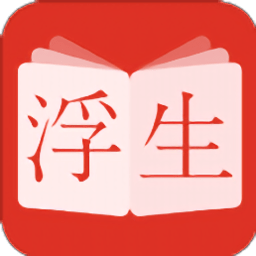 浮生阅读 1.0.29 安卓版