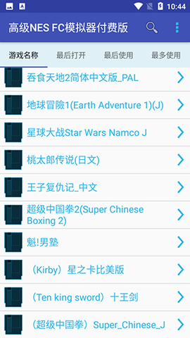 高级NES模拟器 1.6 安卓版 1