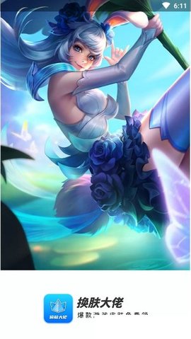 换肤大佬 1.2.1 安卓版 1