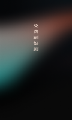 红日免费短剧 1.0.0 安卓版 1