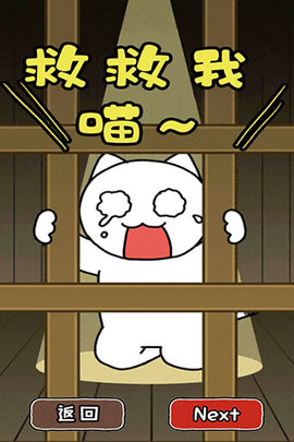 救救我喵2 1.4.0 安卓版 1