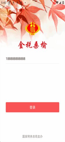 金税桑榆 2.7.4 安卓版 2