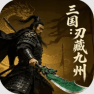 三国刃藏九州 1.0.2 安卓版