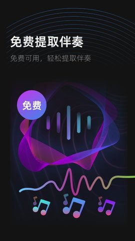 伴奏提取器 1.1.8 安卓版 1