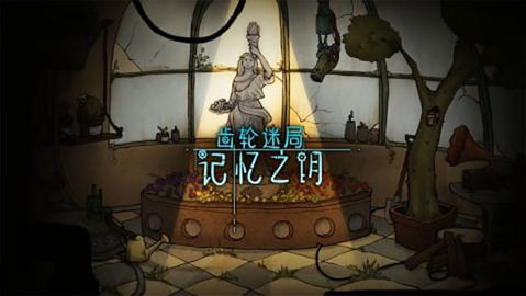 齿轮迷局记忆之钥 7.20 安卓版 2