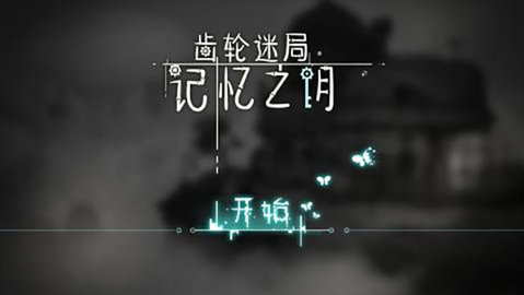 齿轮迷局记忆之钥 7.20 安卓版 3