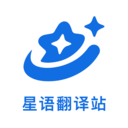 星语翻译站 1.0.0 安卓版