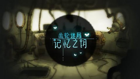 齿轮迷局记忆之钥 7.20 安卓版 1