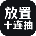 放置十连抽 1.1.28 安卓版