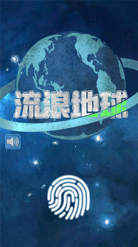 流浪地球 1.0 安卓版 3