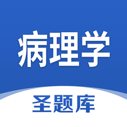 病理学圣题库 1.0.4 安卓版