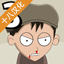 约翰尼博纳瑟拉的复仇3 1.03 安卓版