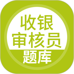 收银审核员考试聚题库 5.0.5 安卓版