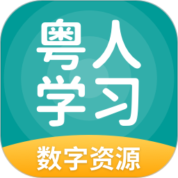 粤人学习数字资源 5.0.9.8 安卓版