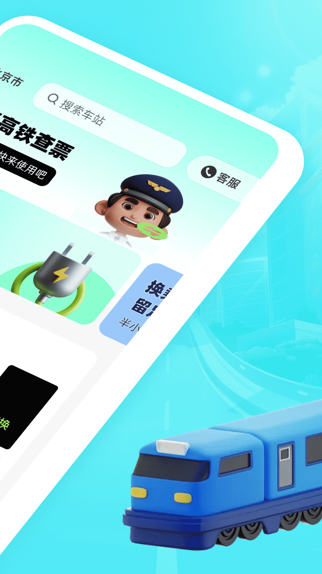 特惠高铁查票 1.0.1 安卓版 1