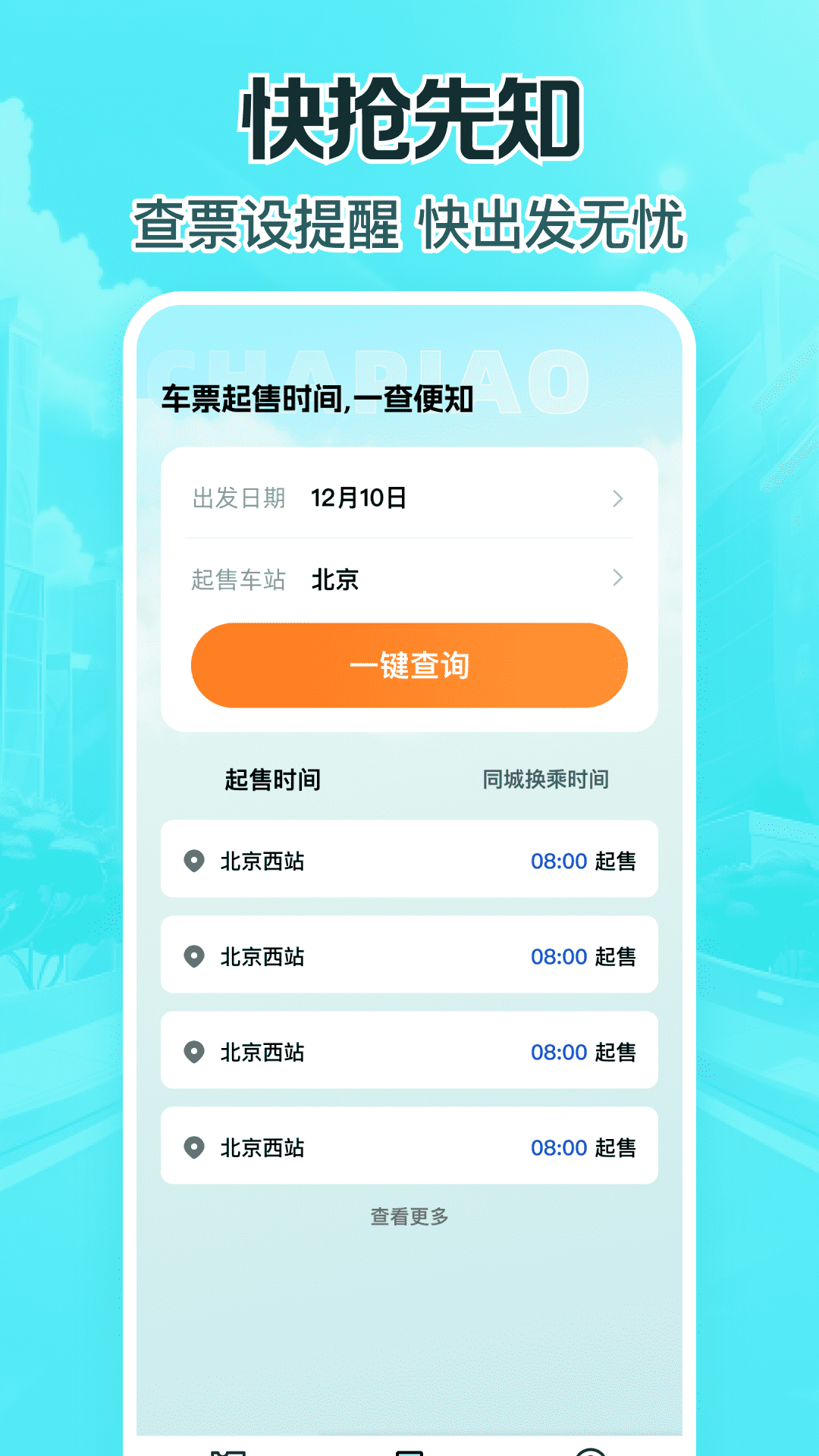特惠高铁查票 1.0.1 安卓版 3