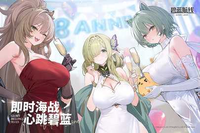 碧蓝航线0.1折 9.6.11 最新版 0