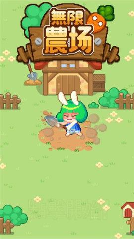 无限农场 1.0.31 安卓版 3