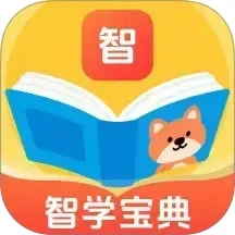 智学宝典 1.0.3 安卓版