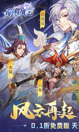 萌将风云0.1折版 1.0.0 官方版 0