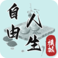 自由人生模拟 8.3 安卓版