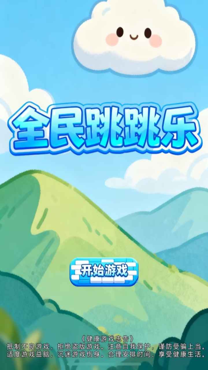 全民跳跳乐 v1.0 安卓版 1
