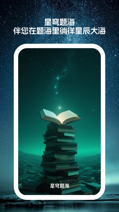 星穹题海 1.0.1 安卓版 3