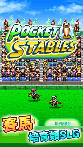 赛马牧场物语 2.2.8 安卓版 1