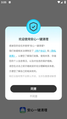 安心一键清理 1.0.5 安卓版 3