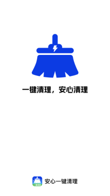 安心一键清理 1.0.5 安卓版 1