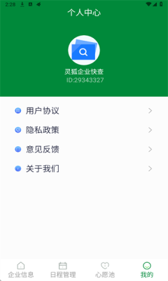 灵狐企业快查 2.9.5 安卓版 3