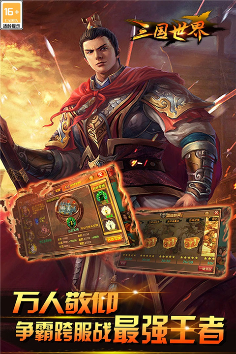 三国世界0.1折 3.9.4 安卓版 4