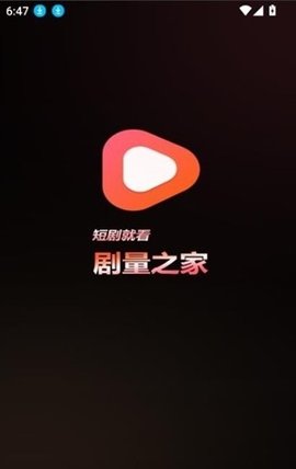 剧量之家 1.2.5 安卓版 3