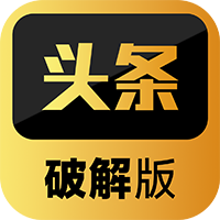 头条破解版 1.0.2 安卓版