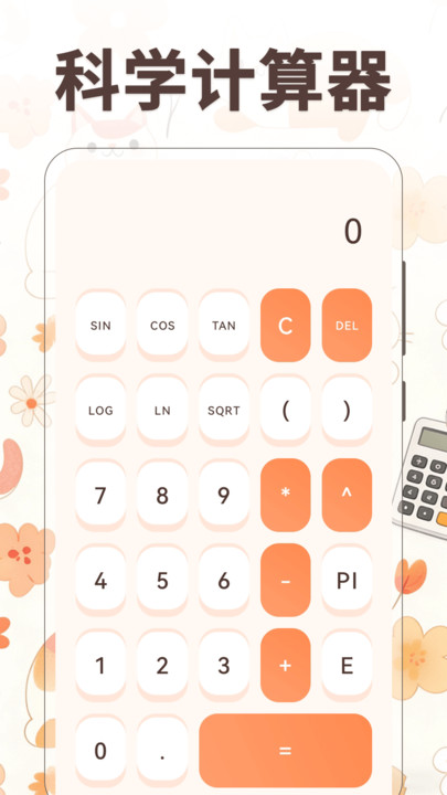 小橘猫计算器 v6.4.646 安卓版 1