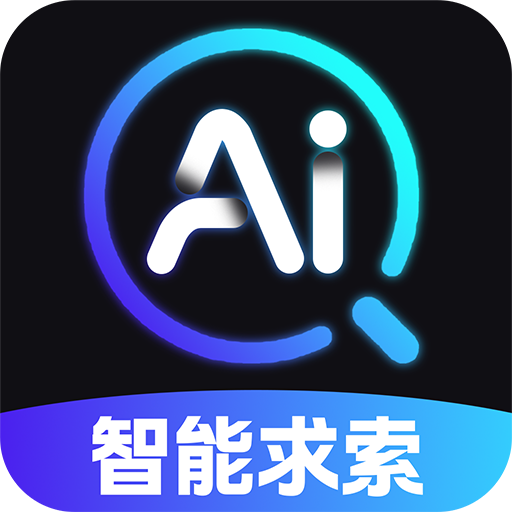 AI智能搜索 1.0.8 安卓版